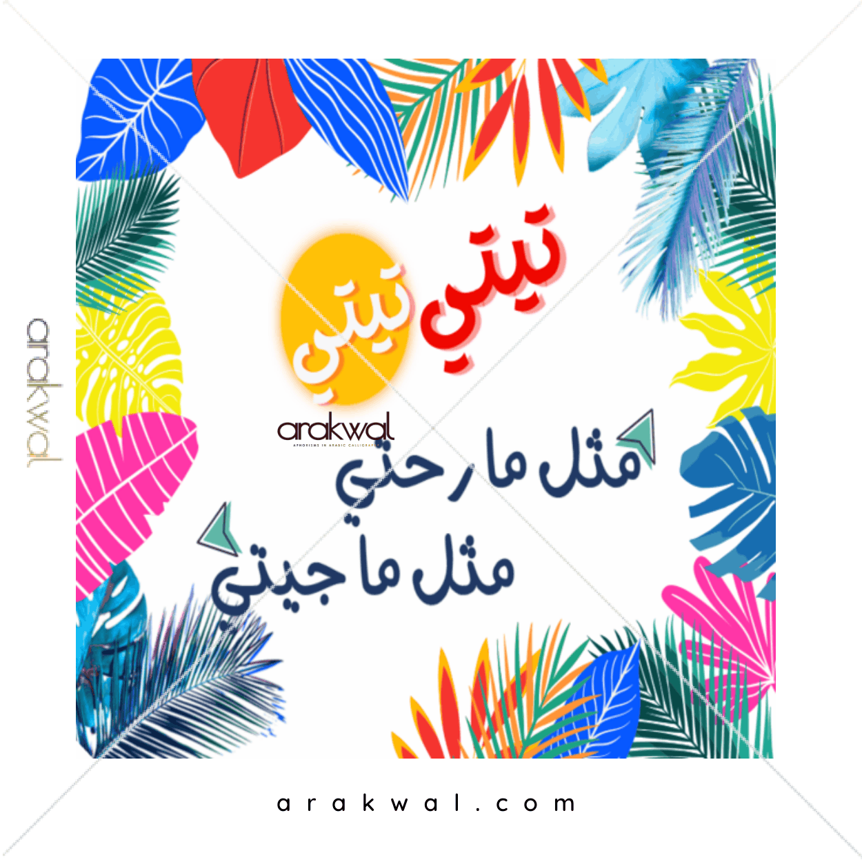 Arabic proverb design: It's the little things that matter